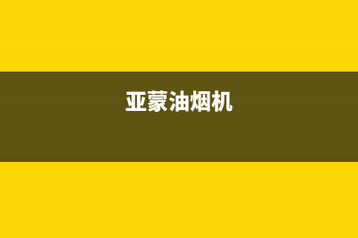 亚门子油烟机400全国服务电话2023已更新(网点/更新)(亚蒙油烟机)