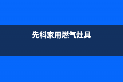 启东先科燃气灶售后服务 客服电话2023已更新(400/联保)(先科家用燃气灶具)