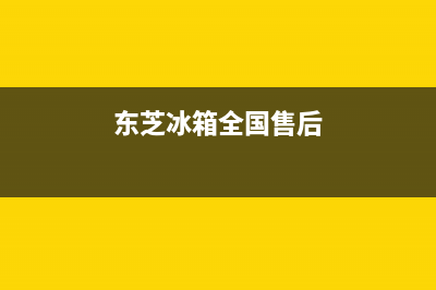 东芝冰箱全国24小时服务电话号码已更新[服务热线](东芝冰箱全国售后)