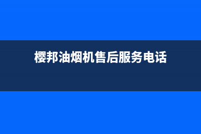 樱邦（INGBA）油烟机售后服务电话已更新(樱邦油烟机售后服务电话)