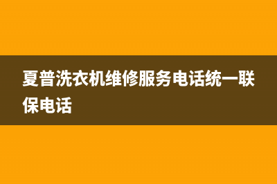 夏普洗衣机维修服务电话统一联保电话