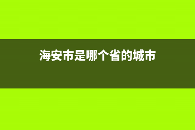 海安市Lamborghini 兰博基尼壁挂炉售后服务电话(海安市是哪个省的城市)