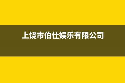 上饶市区博世灶具全国售后电话2023已更新(网点/电话)(上饶市伯仕娱乐有限公司)