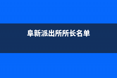 阜新市区领派(lingpai)壁挂炉服务电话(阜新派出所所长名单)