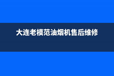 老模范油烟机服务中心(今日(大连老模范油烟机售后维修)