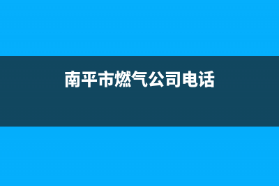 南平市志高燃气灶服务中心电话2023已更新(400/联保)(南平市燃气公司电话)