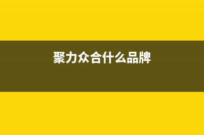 聚力众合（J）油烟机400全国服务电话2023已更新(今日(聚力众合什么品牌)