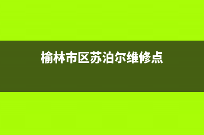 榆林市区苏泊尔集成灶售后维修电话2023已更新(400/联保)(榆林市区苏泊尔维修点)