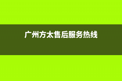 广州市区方太集成灶售后电话2023已更新(全国联保)(广州方太售后服务热线)