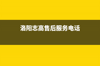 洛阳市区志高燃气灶的售后电话是多少2023已更新(400/更新)(洛阳志高售后服务电话)