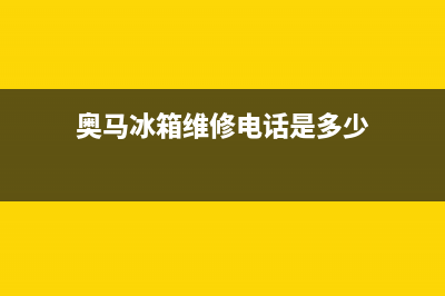 奥马冰箱维修电话查询2023已更新(400/联保)(奥马冰箱维修电话是多少)