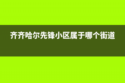 齐齐哈尔先科集成灶客服电话2023已更新(全国联保)(齐齐哈尔先锋小区属于哪个街道)