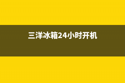 三洋冰箱24小时服务电话2023已更新（厂家(三洋冰箱24小时开机)