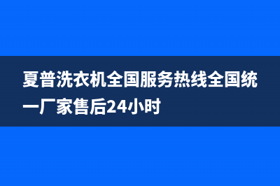 夏普洗衣机全国服务热线全国统一厂家售后24小时