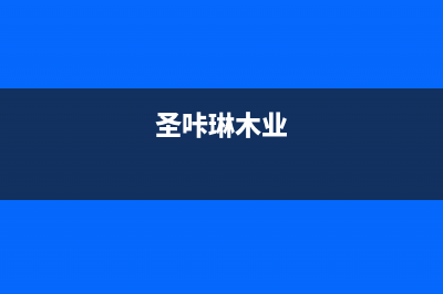 西安市区圣卡琳壁挂炉维修24h在线客服报修(圣咔琳木业)