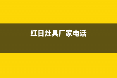 商丘市红日灶具服务网点2023已更新(今日(红日灶具厂家电话)