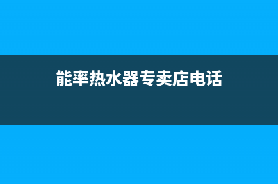 钦州能率(NORITZ)壁挂炉维修24h在线客服报修(能率热水器专卖店电话)