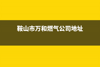 鞍山市万和燃气灶全国售后电话2023已更新(400)(鞍山市万和燃气公司地址)