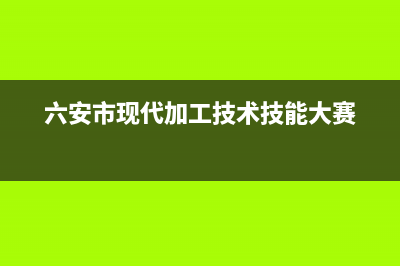 六安市现代(MODERN)壁挂炉客服电话(六安市现代加工技术技能大赛)