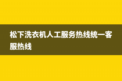 松下洗衣机人工服务热线统一客服热线