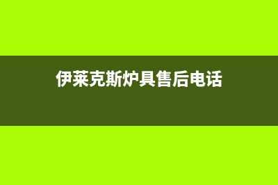 阜新伊莱克斯灶具服务24小时热线电话(今日(伊莱克斯炉具售后电话)