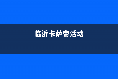 临沂卡萨帝(Casarte)壁挂炉售后电话多少(临沂卡萨帝活动)