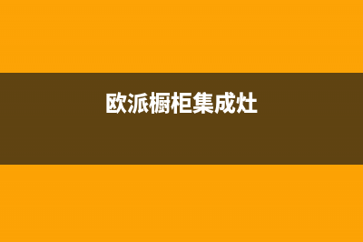 孝感欧派集成灶售后24h维修专线2023已更新(厂家/更新)(欧派橱柜集成灶)