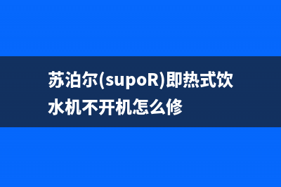 苏泊尔（SUPOR）油烟机服务电话(苏泊尔(supoR)即热式饮水机不开机怎么修)