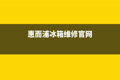 惠而浦冰箱维修服务24小时热线电话已更新[服务热线](惠而浦冰箱维修官网)