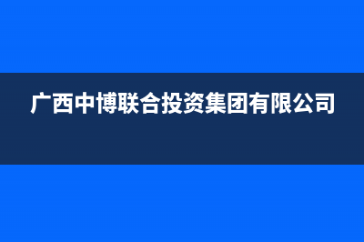 河池市区中博ZONBO壁挂炉服务24小时热线(广西中博联合投资集团有限公司)