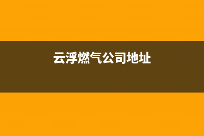 云浮市区现代燃气灶维修中心电话2023已更新(网点/电话)(云浮燃气公司地址)