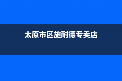 太原市区施耐德(Schneider)壁挂炉客服电话24小时(太原市区施耐德专卖店)