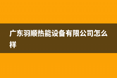 上饶市羽顺(ESIN)壁挂炉售后电话多少(广东羽顺热能设备有限公司怎么样)