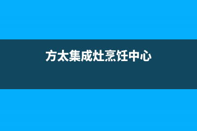 河池方太集成灶维修中心电话2023已更新(网点/更新)(方太集成灶烹饪中心)