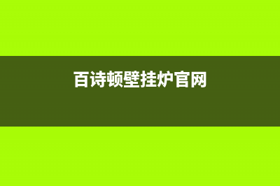 百诗顿（BESIDON）油烟机400服务电话2023已更新(400)(百诗顿壁挂炉官网)