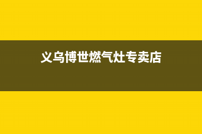 义乌博世燃气灶售后维修电话2023已更新(今日(义乌博世燃气灶专卖店)