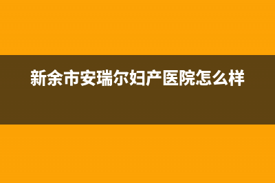 上饶市安尔瑞CYQANNRAY壁挂炉全国售后服务电话(新余市安瑞尔妇产医院怎么样)