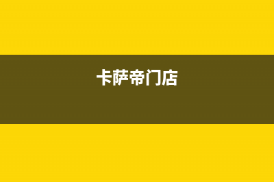 雅安市区卡萨帝燃气灶全国24小时服务热线2023已更新(全国联保)(卡萨帝门店)