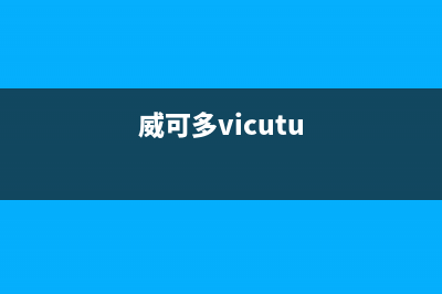 威可多（VICUTU）油烟机售后服务电话(威可多vicutu)