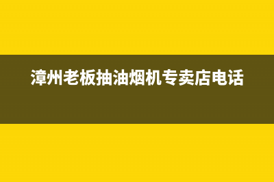 漳州市老板集成灶400服务电话2023已更新(今日(漳州老板抽油烟机专卖店电话)