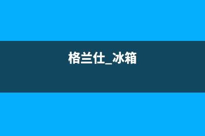 格兰仕冰箱24小时服务2023已更新(今日(格兰仕 冰箱)