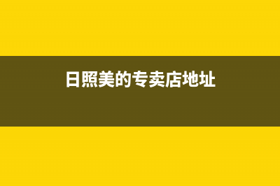 日照市区美的燃气灶维修中心2023已更新(网点/电话)(日照美的专卖店地址)