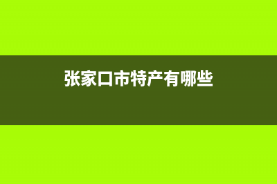 张家口市区特梅特termet壁挂炉客服电话24小时(张家口市特产有哪些)