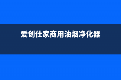 爱创仕家（AlCHUANGSHLJlA）油烟机售后服务电话2023已更新(400)(爱创仕家商用油烟净化器)