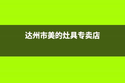 达州市美的灶具24小时服务热线电话2023已更新[客服(达州市美的灶具专卖店)