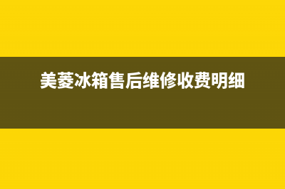 美菱冰箱售后维修点查询2023已更新(每日(美菱冰箱售后维修收费明细)