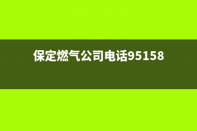 保定市能率燃气灶维修上门电话2023已更新(400/更新)(保定燃气公司电话95158)