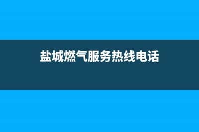 盐城市区现代燃气灶400服务电话2023已更新(400)(盐城燃气服务热线电话)