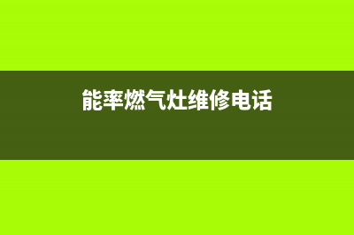 宜春能率集成灶服务24小时热线2023已更新(400)(能率燃气灶维修电话)