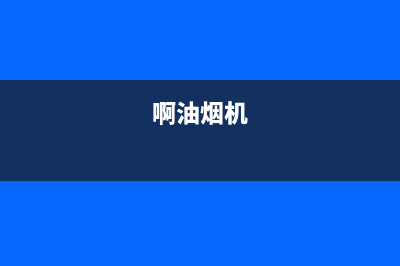 GINPAI油烟机24小时上门服务电话号码2023已更新(网点/电话)(啊油烟机)